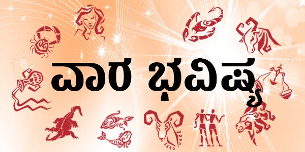 ವಾರ ಭವಿಷ್ಯ 27-9-2020ರಿಂದ 4-10-2020 ರವರೆಗೆ