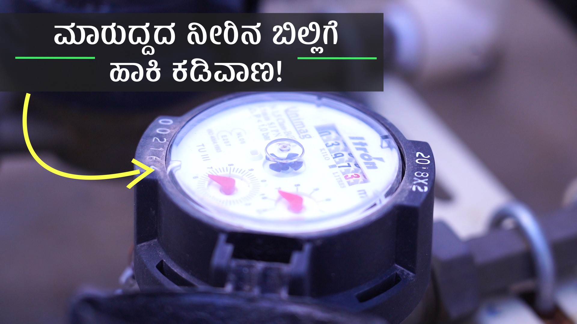 Watch - ಬೆಂಗಳೂರಿನಲ್ಲಿ ನೀರಿನ ಬಿಲ್‌ಗೆ ಕಡಿವಾಣ ಹಾಕೋದು ಹೇಗೆ?