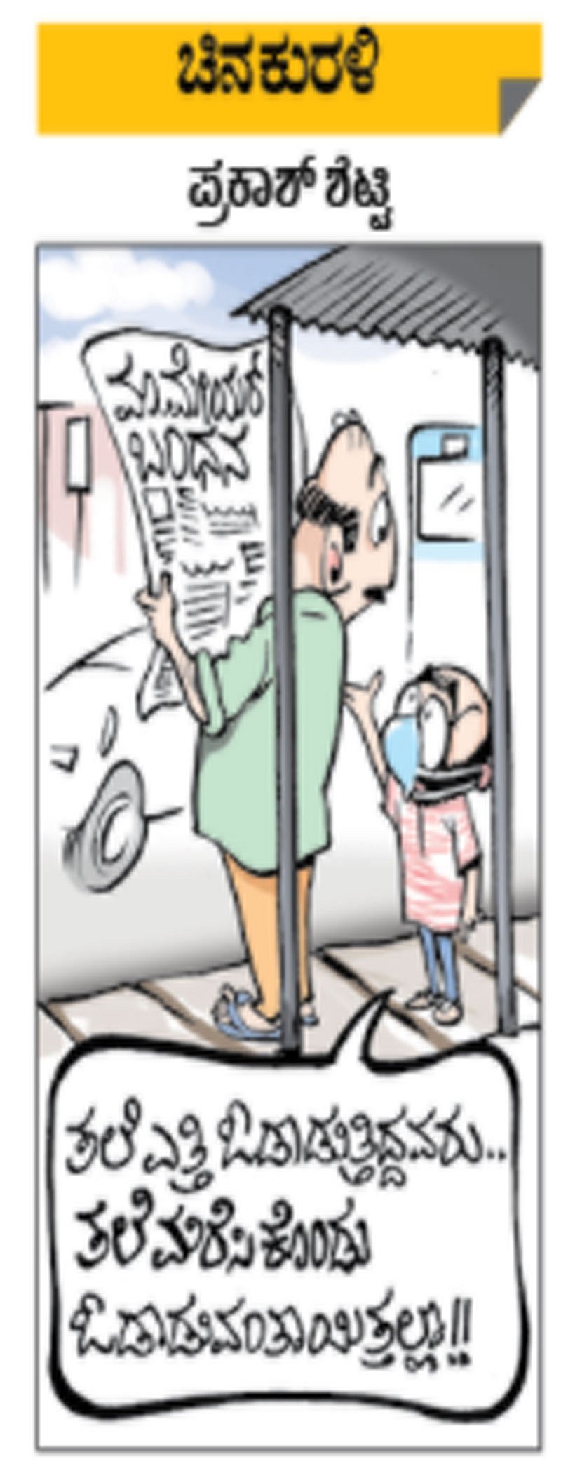 ಚಿನಕುರಳಿ: ಗುರುವಾರ, 19 ನವೆಂಬರ್ 2020