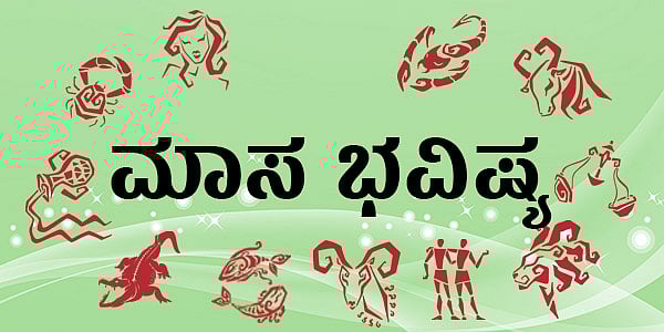 ಮಾಸ ಭವಿಷ್ಯ|ನವೆಂಬರ್ 2025: ಈ ರಾಶಿಯವರಿಗೆ  ಕೋರ್ಟ್‌ ಕಚೇರಿ ಕೆಲಸಗಳಲ್ಲಿ ಯಶಸ್ಸು