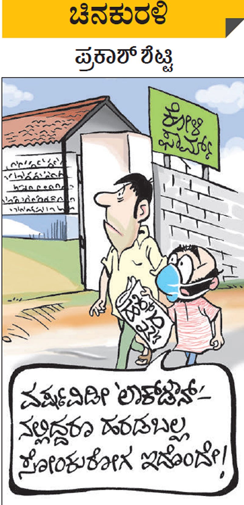 ಚಿನಕುರಳಿ: ಶುಕ್ರವಾರ, ಜನವರಿ 8, 2021