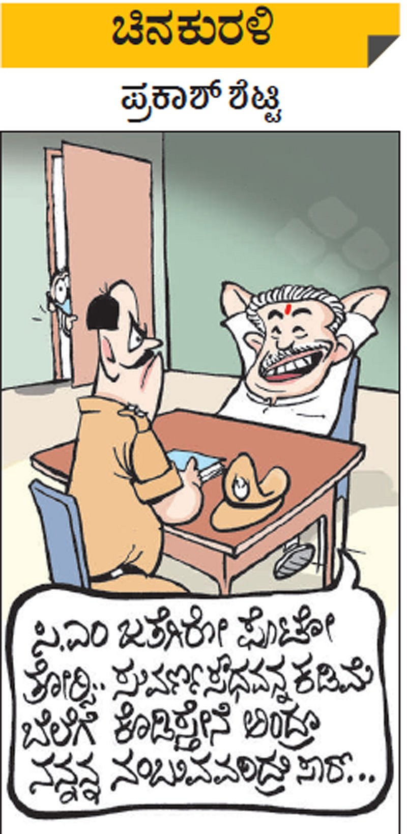 ಚಿನಕುರಳಿ: ಮಂಗಳವಾರ, ಜನವರಿ 12, 2021