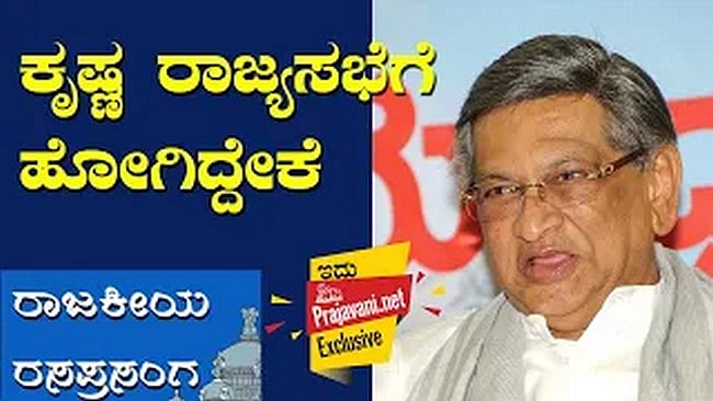 ರಾಜಕೀಯ ರಸಪ್ರಸಂಗ 21 - ಕೃಷ್ಣ ರಾಜ್ಯಸಭೆಗೆ ಹೋಗಿದ್ದೇಕೆ