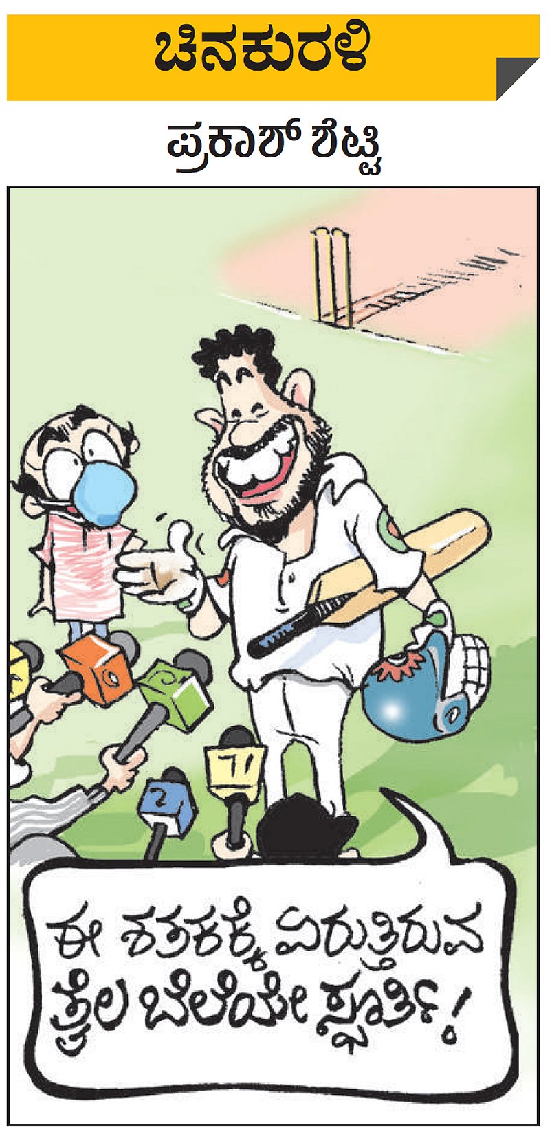 ಚಿನಕುರಳಿ: ಬುಧವಾರ, ಫೆ.17, 2021