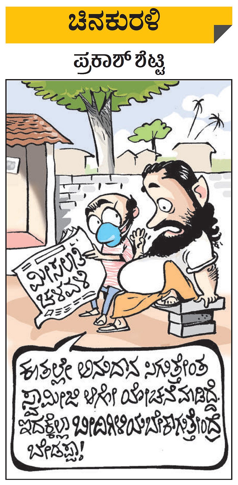 ಚಿನಕುರಳಿ: ಭಾನುವಾರ, ಫೆಬ್ರವರಿ 21, 2021