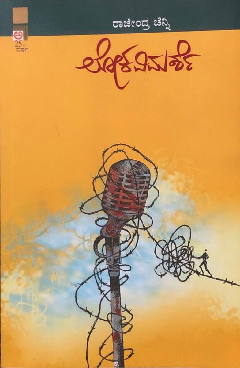 ಸಮಾಜದ ದರ್ಶನಕ್ಕೆ ವೈಚಾರಿಕ ದೀವಟಿಗೆ!