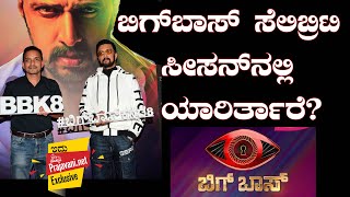 VIDEO: ಬಿಗ್‌ಬಾಸ್‌ ಸೆಲಿಬ್ರಿಟಿ ಸೀಸನ್‌ನಲ್ಲಿ ಯಾರಿರ್ತಾರೆ? ರಾಜಕೀಯ ನಾಯಕರೊಬ್ಬರು ಬರ್ತಾರಾ?