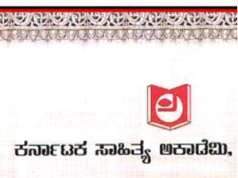 ಕರ್ನಾಟಕ ಸಾಹಿತ್ಯ ಅಕಾಡೆಮಿ: ಪ್ರೊ.ಅಮೃತ ಸೋಮೇಶ್ವರ ಸೇರಿ ಐವರಿಗೆ ಗೌರವ ಪ್ರಶಸ್ತಿ