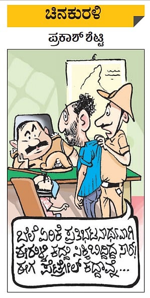 ಚಿನಕುರಳಿ: ಸೋಮವಾರ, ಮಾರ್ಚ್ 01, 2021