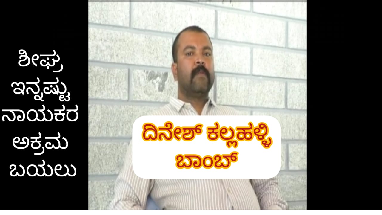 VIDEO: ಇನ್ನಷ್ಟು ನಾಯಕರ ಅಕ್ರಮಗಳು ಶೀಘ್ರ ಬಹಿರಂಗ: ದಿನೇಶ್ ಕಲ್ಲಹಳ್ಳಿ ಬಾಂಬ್