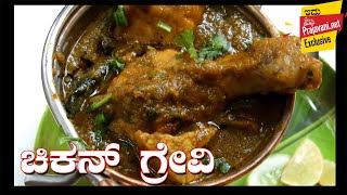 VIDEO: ಚಿಕನ್ ಗ್ರೇವಿ ಮಾಡುವ ವಿಧಾನ: ಇಡ್ಲಿ, ದೋಸೆ, ಮುದ್ದೆ, ಚಪಾತಿ ಮತ್ತು ಅನ್ನಕ್ಕೆ ಸಖತ್ ಕಾಂಬಿನೇಷನ್
