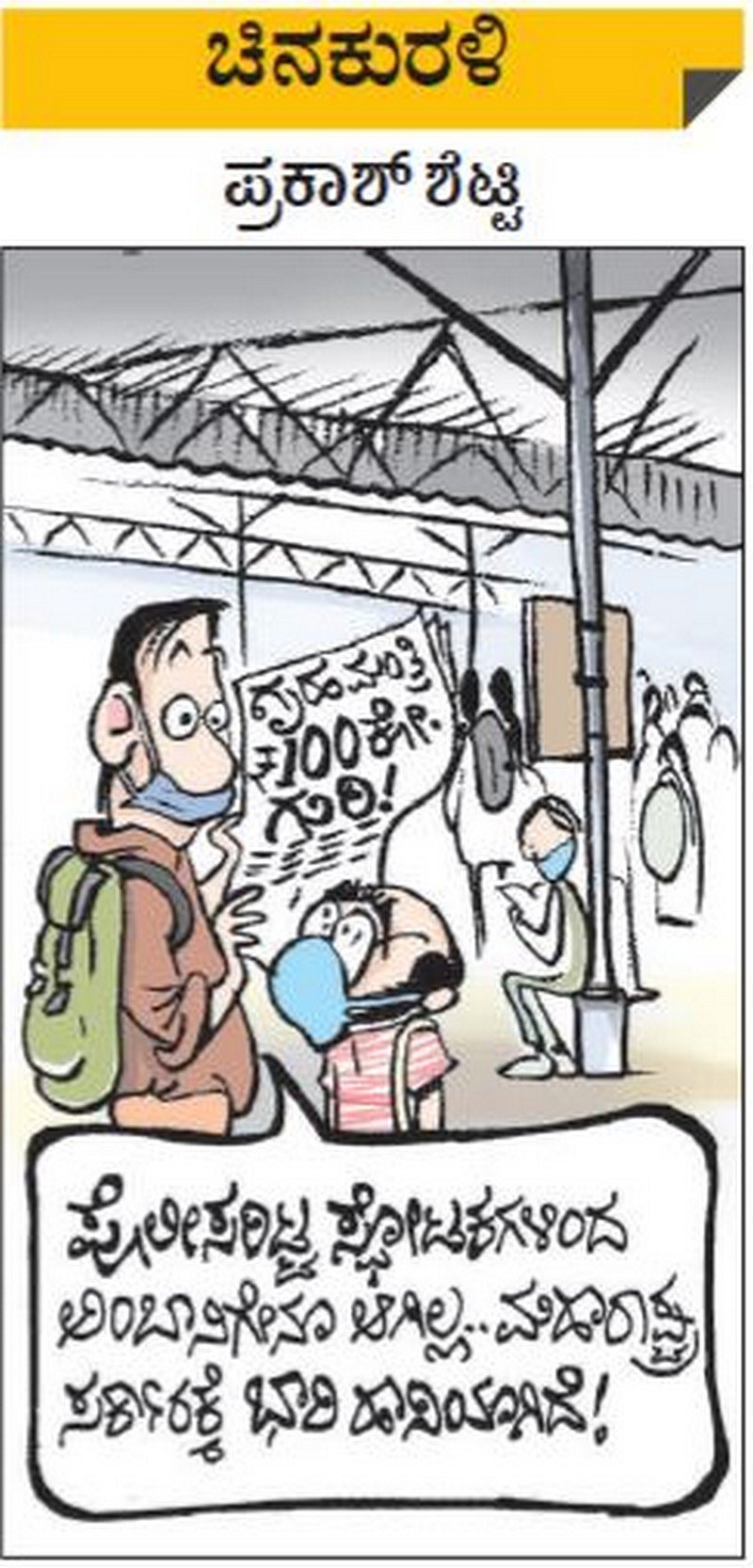 ಚಿನಕುರಳಿ: ಮಂಗಳವಾರ, ಮಾರ್ಚ್‌ 23, 2021