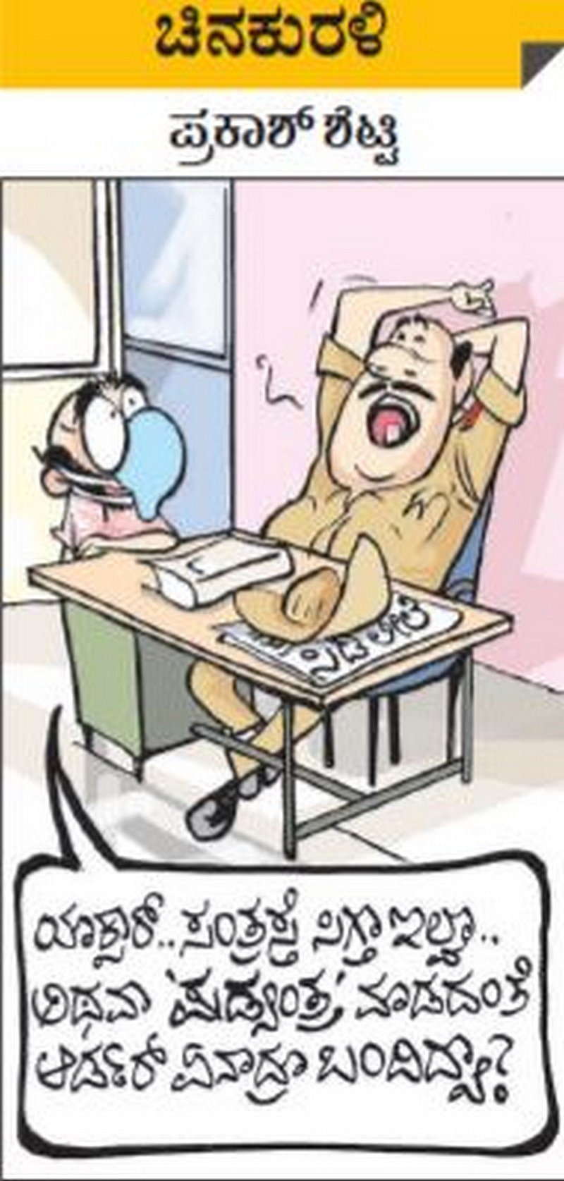 ಚಿನಕುರಳಿ: ಬುಧವಾರ, ಮಾರ್ಚ್‌ 24, 2021