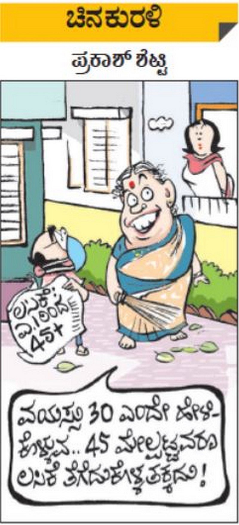 ಚಿನಕುರಳಿ: ಗುರುವಾರ, ಮಾರ್ಚ್‌ 25, 2021