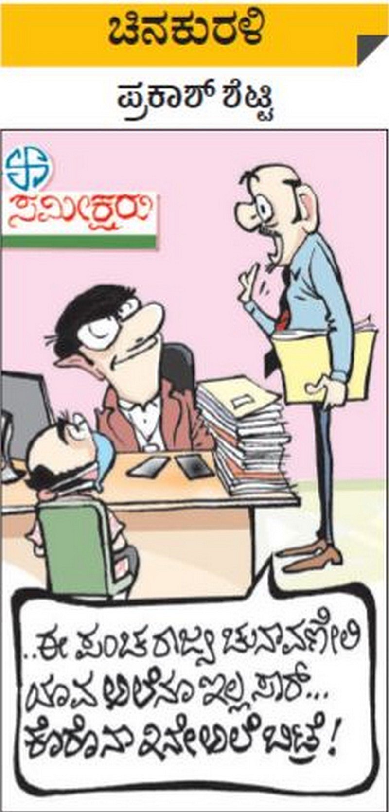 ಚಿನಕುರಳಿ: ಶುಕ್ರವಾರ, ಮಾರ್ಚ್‌ 26, 2021