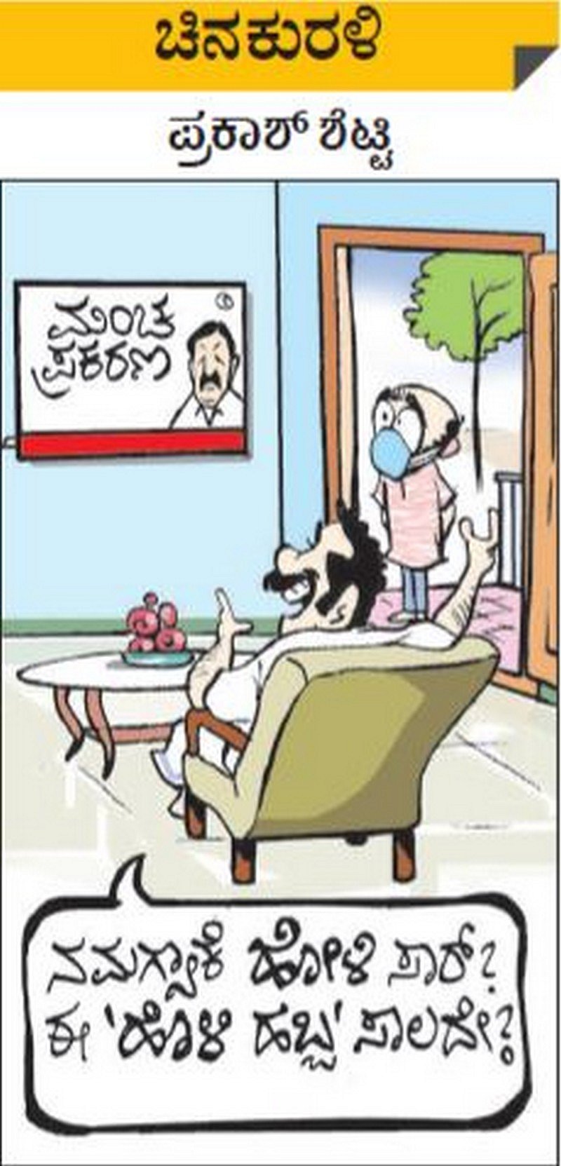 ಚಿನಕುರಳಿ: ಶನಿವಾರ, ಮಾರ್ಚ್‌ 27, 2021