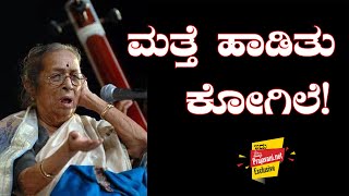 Video: ಜಸ್ಟ್‌ ಮ್ಯೂಸಿಕ್‌–14 | ಮತ್ತೆ ಹಾಡಿತು ಕೋಗಿಲೆ! 