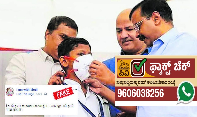 Fact Check: ‘ಕೇಜ್ರಿವಾಲ್ ಅವರೇ ಮೊದಲು ಮಾಸ್ಕ್ ಧರಿಸಿ, ಆಮೇಲೆ ಬೋಧಿಸಿ’