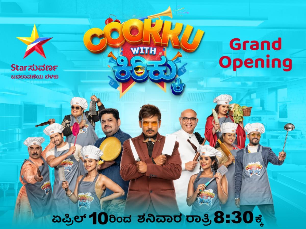 ‘ಕುಕ್ಕು ವಿತ್‌ ಕಿರಿಕ್ಕು’: ಬರ್ತಿದ್ದಾರೆ ಕುಕ್ಕುಗಳು ಕಿರಿಕ್ಕುಗಳು
