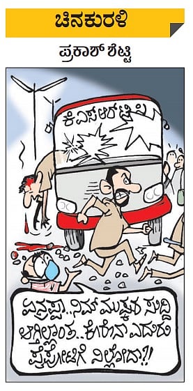 ಚಿನಕುರಳಿ: ಭಾನುವಾರ, ಏಪ್ರಿಲ್‌ 18, 2021