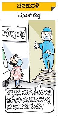 ಚಿನಕುರಳಿ| ಸೋಮವಾರ, ಏ. 19, 2021