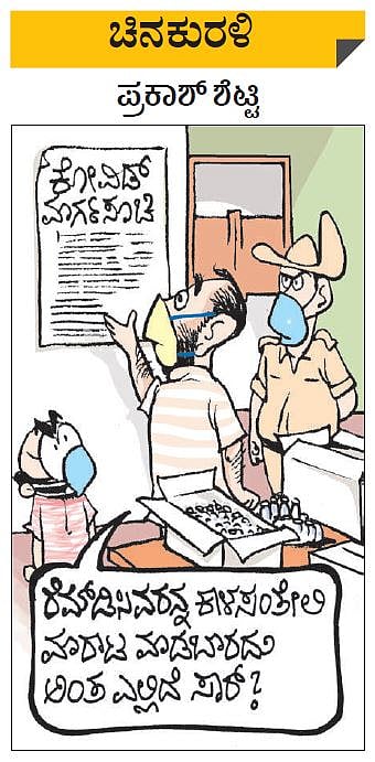 ಚಿನಕುರಳಿ | ಬುಧವಾರ, ಏಪ್ರಿಲ್‌ 21, 2021