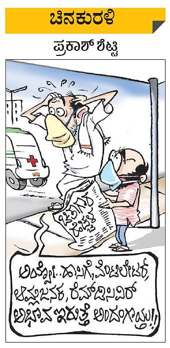 ಚಿನಕುರಳಿ| ಶುಕ್ರವಾರ, ಏಪ್ರಿಲ್‌ 23, 2021