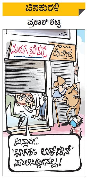 ಚಿನಕುರಳಿ| ಶನಿವಾರ, ಏಪ್ರಿಲ್‌ 24, 2021