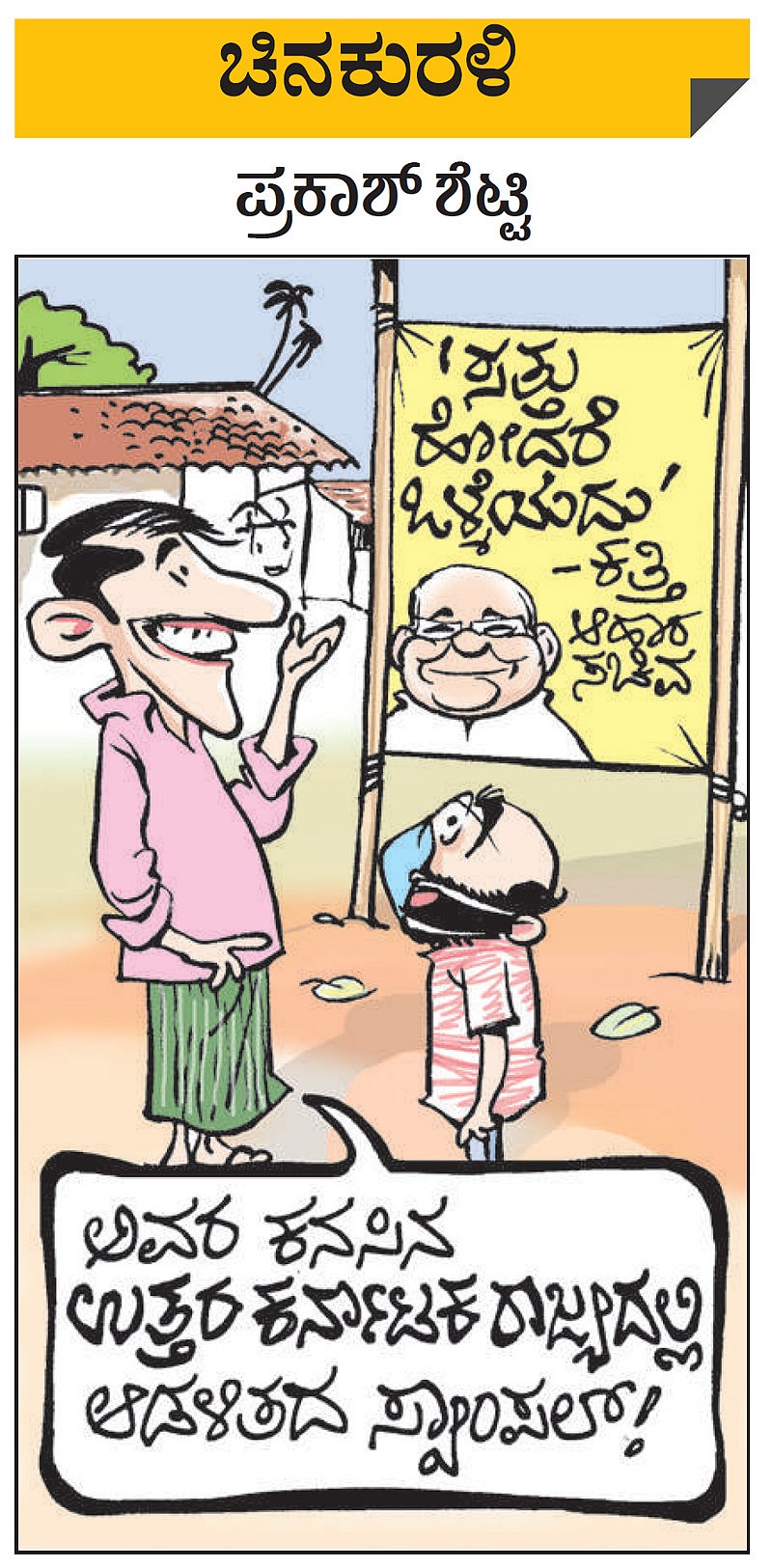 ಚಿನಕುರಳಿ: ಶುಕ್ರವಾರ, ಏಪ್ರಿಲ್ 30, 2021