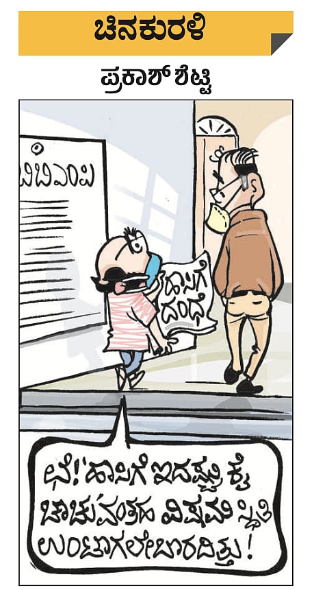 ಚಿನಕುರಳಿ: ಗುರುವಾರ, ಮೇ 6, 2021