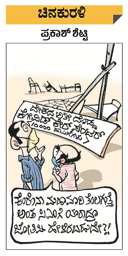 ಚಿನಕುರಳಿ: ಶುಕ್ರವಾರ, ಮೇ 7, 2021