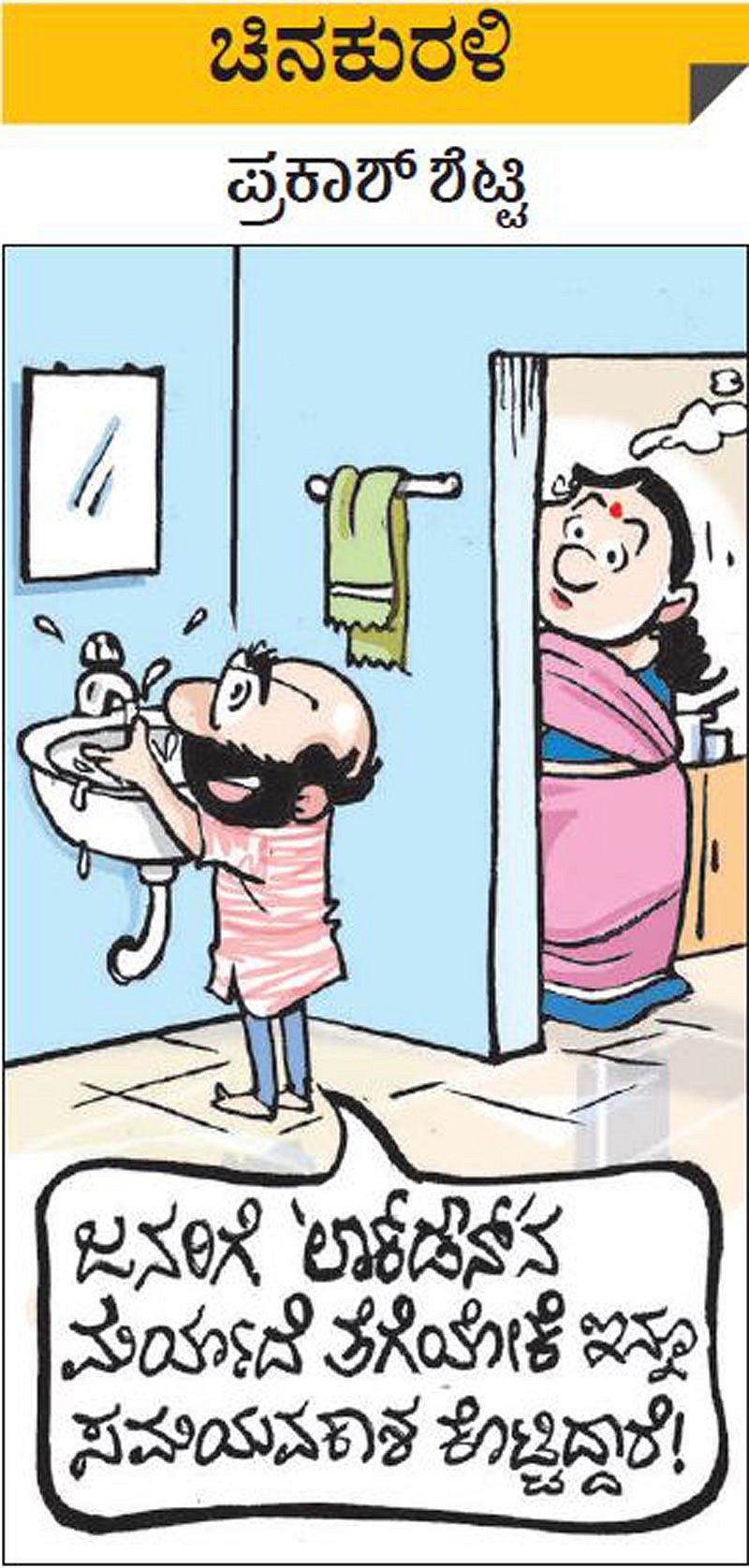 ಚಿನಕುರಳಿ: ಭಾನುವಾರ, ಮೇ 23, 2021