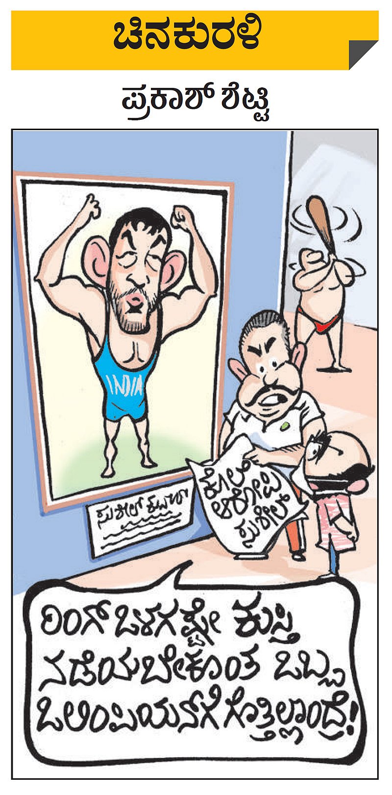 ಚಿನಕುರಳಿ: ಮಂಗಳವಾರ, ಮೇ 25, 2021