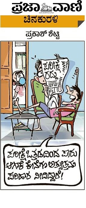 ಚಿನಕುರಳಿ: ಗುರುವಾರ, ಜೂನ್‌ 3, 2021