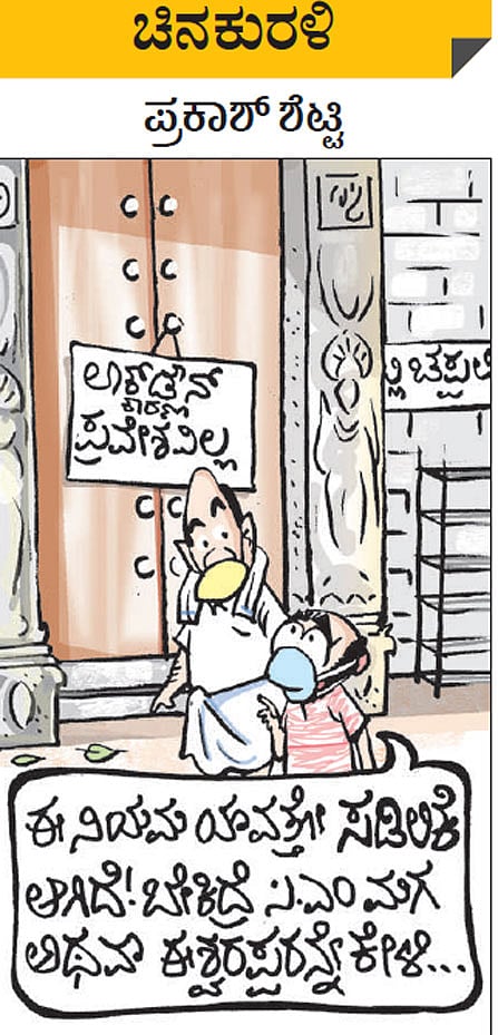 ಚಿನಕುರಳಿ: ಶನಿವಾರ, ಜೂನ್‌ 12, 2021