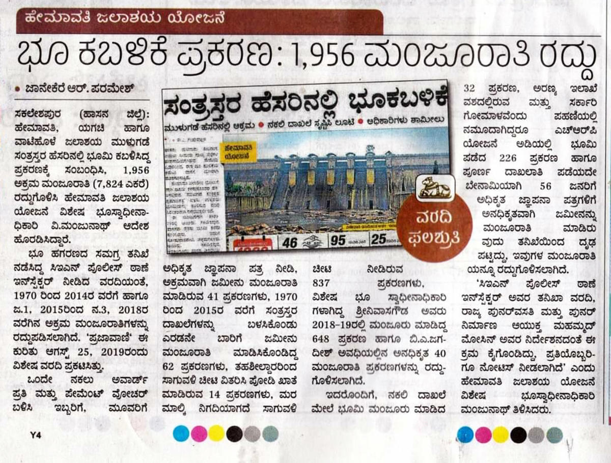 ಭೂ ಹಗರಣ ಸಂಬಂಧ ಪ್ರಜಾವಾಣಿಯಲ್ಲಿ ಪ್ರಕಟವಾಗಿದ್ದ ವಿಶೇಷ ವರದಿ