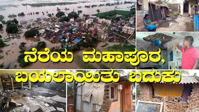 ನೋಡಿ: ನೆರೆಯ ಮಹಾಪೂರ, ಬಯಲಾಯಿತು ಬದುಕು