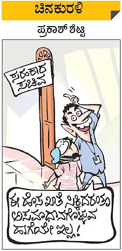 ಚಿನಕುರಳಿ: ಗುರುವಾರ, ಜುಲೈ 8, 2021