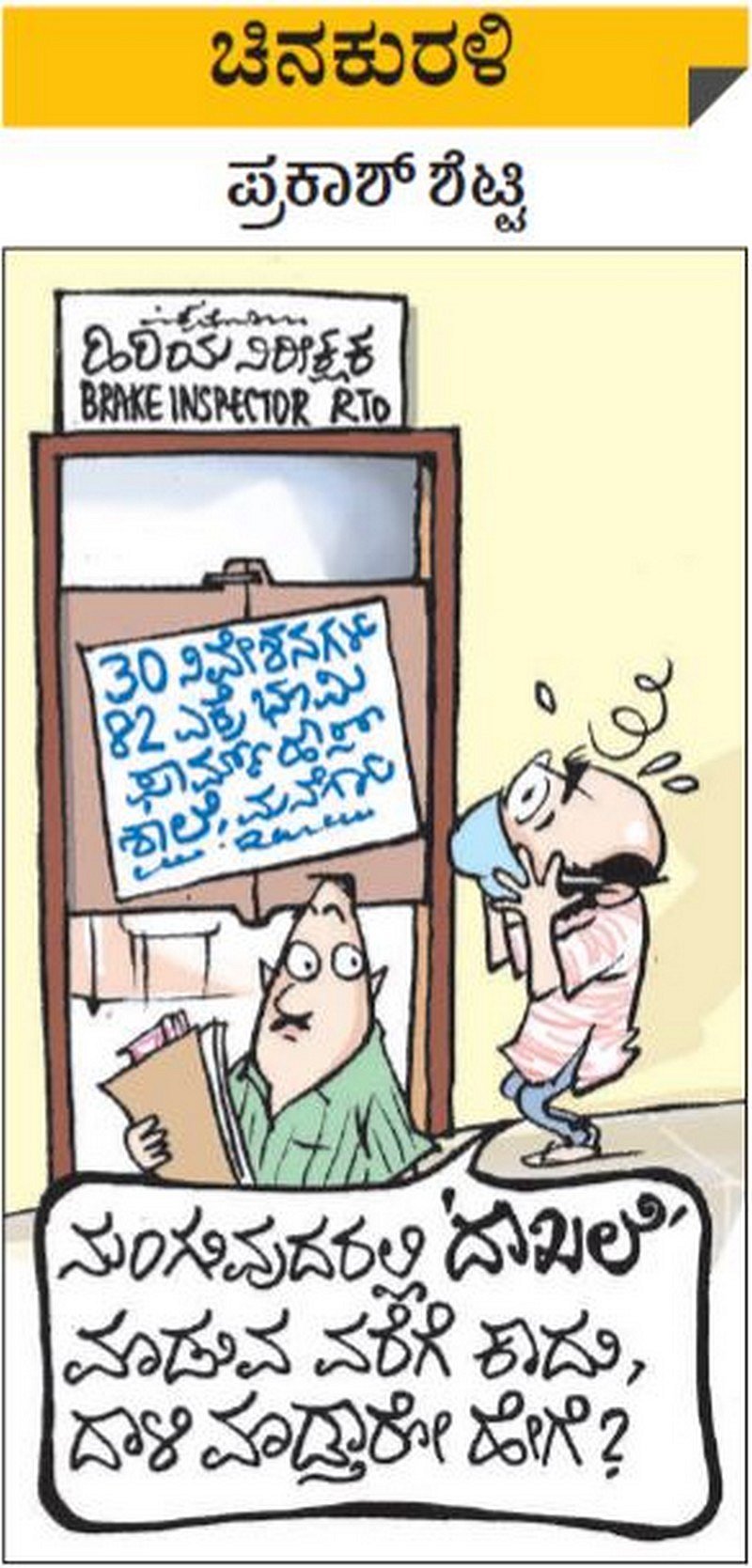 ಚಿನಕುರಳಿ: ಶನಿವಾರ, ಜುಲೈ 17, 2021