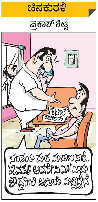 ಚಿನಕುರಳಿ| ಮಂಗಳವಾರ, ಜುಲೈ 20, 2021