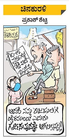 ಚಿನಕುರುಳಿ: ಮಂಗಳವಾರ, ಜುಲೈ 27, 2021