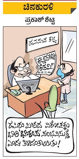 ಚಿನಕುರುಳಿ: ಭಾನುವಾರ, ಆಗಸ್ಟ್ 01, 2021