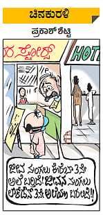 ಚಿನಕುರುಳಿ: ಬುಧವಾರ, ಆಗಸ್ಟ್ 04, 2021