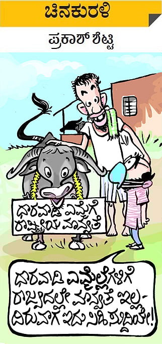 ಚಿನಕುರಳಿ | ಮಂಗಳವಾರ, ಸೆಪ್ಟೆಂಬರ್ 7, 2021 