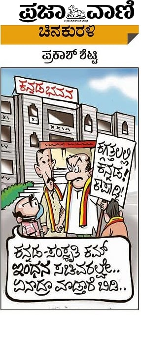 ಚಿನಕುರಳಿ| ಸೋಮವಾರ, ಸೆಪ್ಟೆಂಬರ್‌ 20, 2021