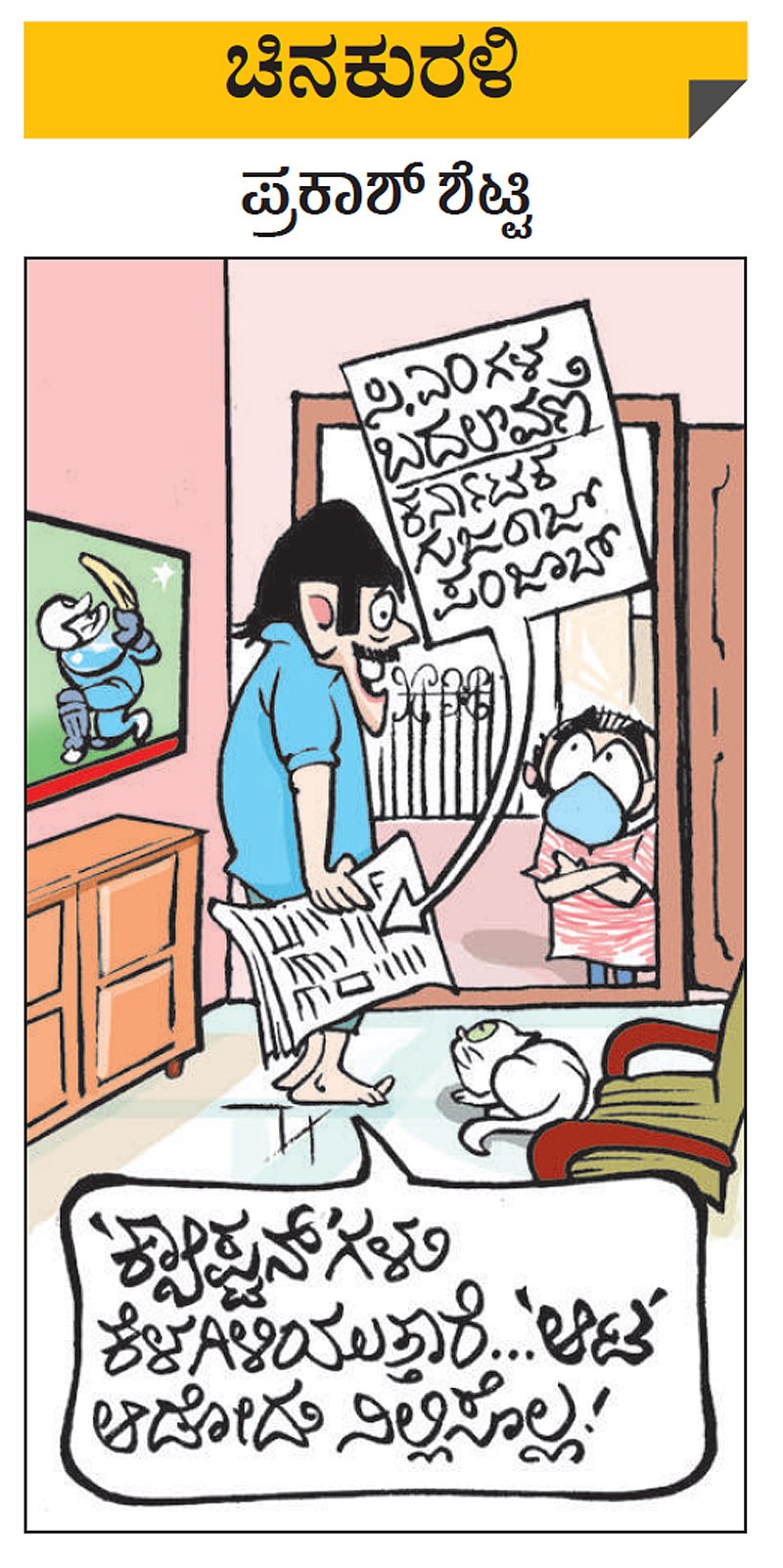 ಚಿನಕುರಳಿ: ಮಂಗಳವಾರ, ಸೆಪ್ಟೆಂಬರ್‌ 21, 2021