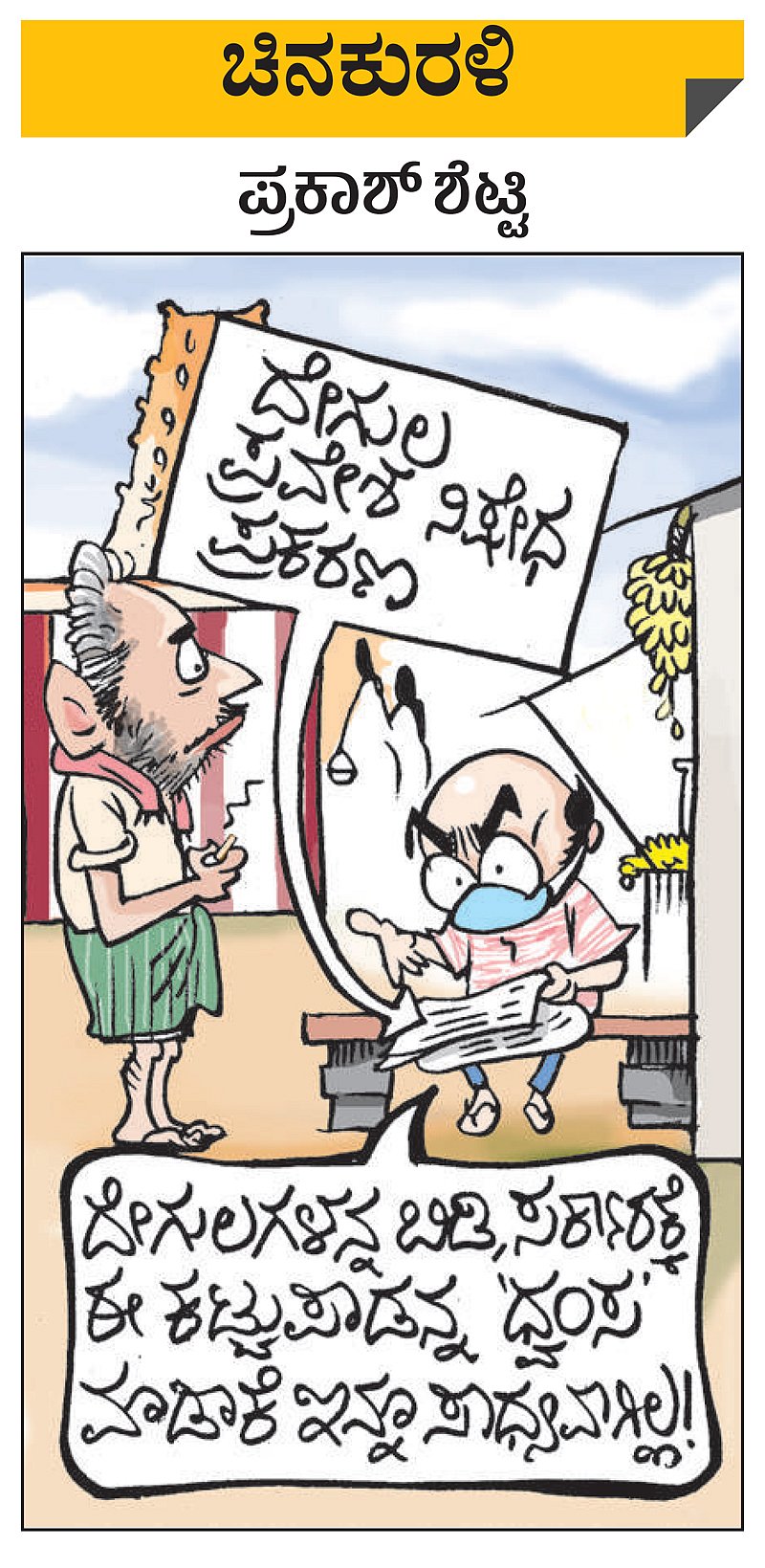 ಚಿನಕುರಳಿ: ಗುರುವಾರ, ಸೆಪ್ಟೆಂಬರ್ 23, 2021