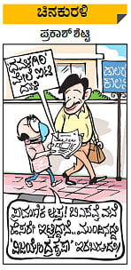 ಚಿನಕುರಳಿ: ಶನಿವಾರ, ಅಕ್ಟೋಬರ್‌ 09, 2021