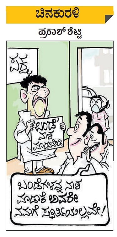 ಚಿನಕುರಳಿ: ಶನಿವಾರ, ಅಕ್ಟೋಬರ್‌ 16, 2021