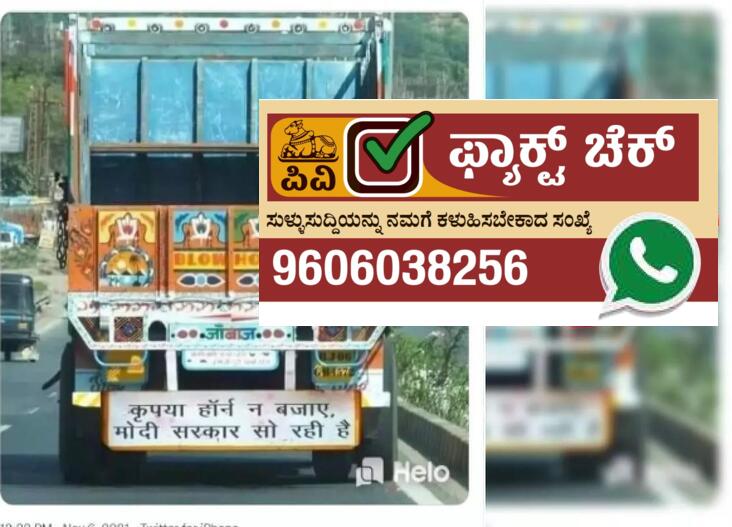 Fact Check: ಲಾರಿ ಹಿಂಬದಿ ಬರಹ ವೈರಲ್